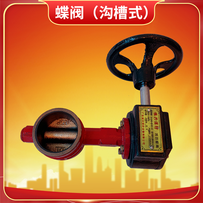 消防蝶閥 ZSDF8-Q-125-16怎么關(guān)閉？消防蝶閥有哪些特點(diǎn)？