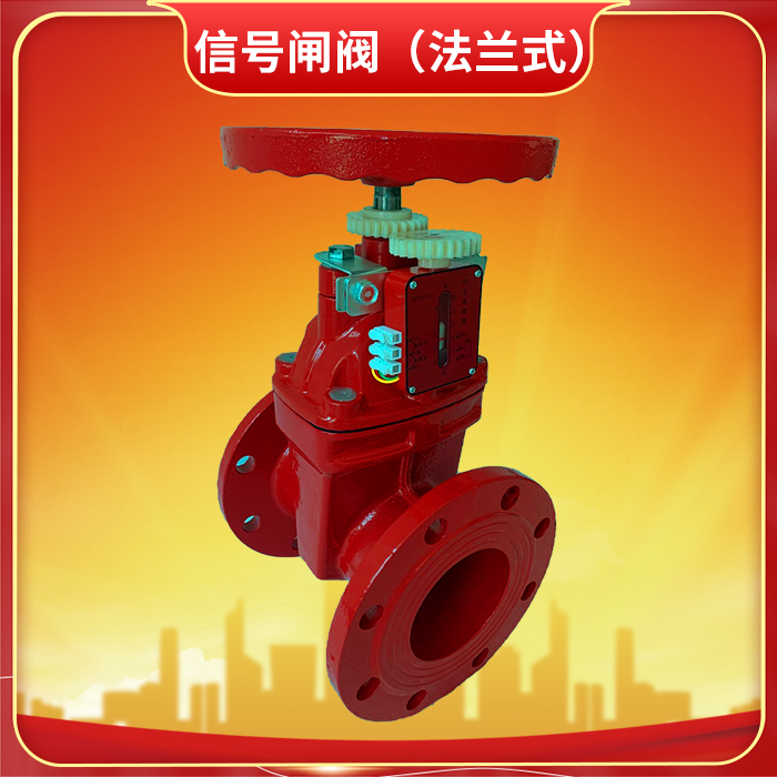 暗桿法蘭式消防信號閘閥：消防供水系統(tǒng)的核心控制樞紐