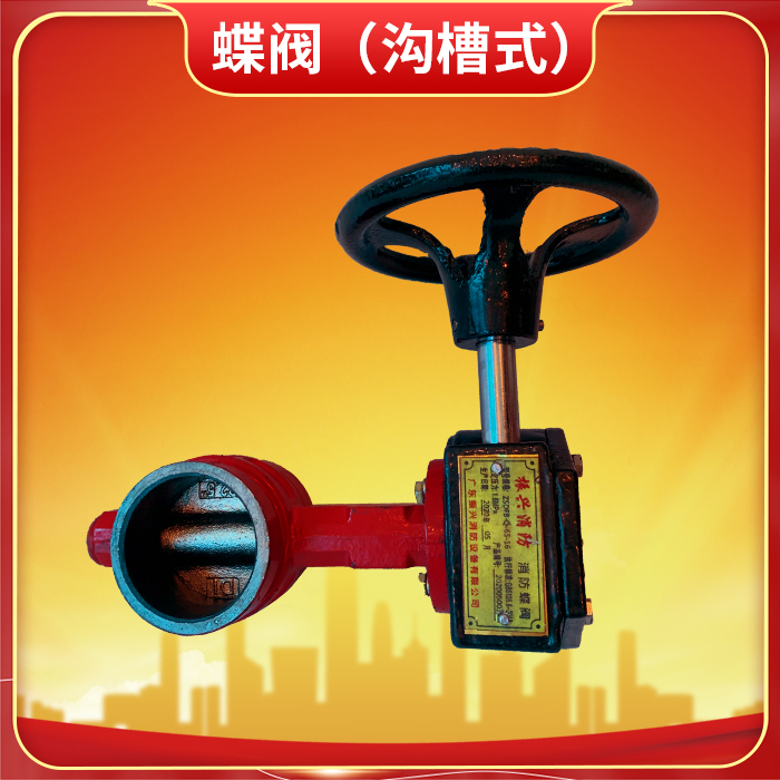 消防信號(hào)蝶閥與消防蝶閥的核心區(qū)別解析