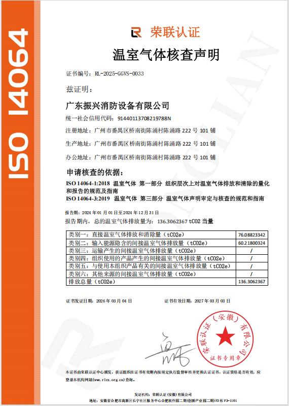 喜訊！我司已取得溫室氣體核查聲明--振興消防