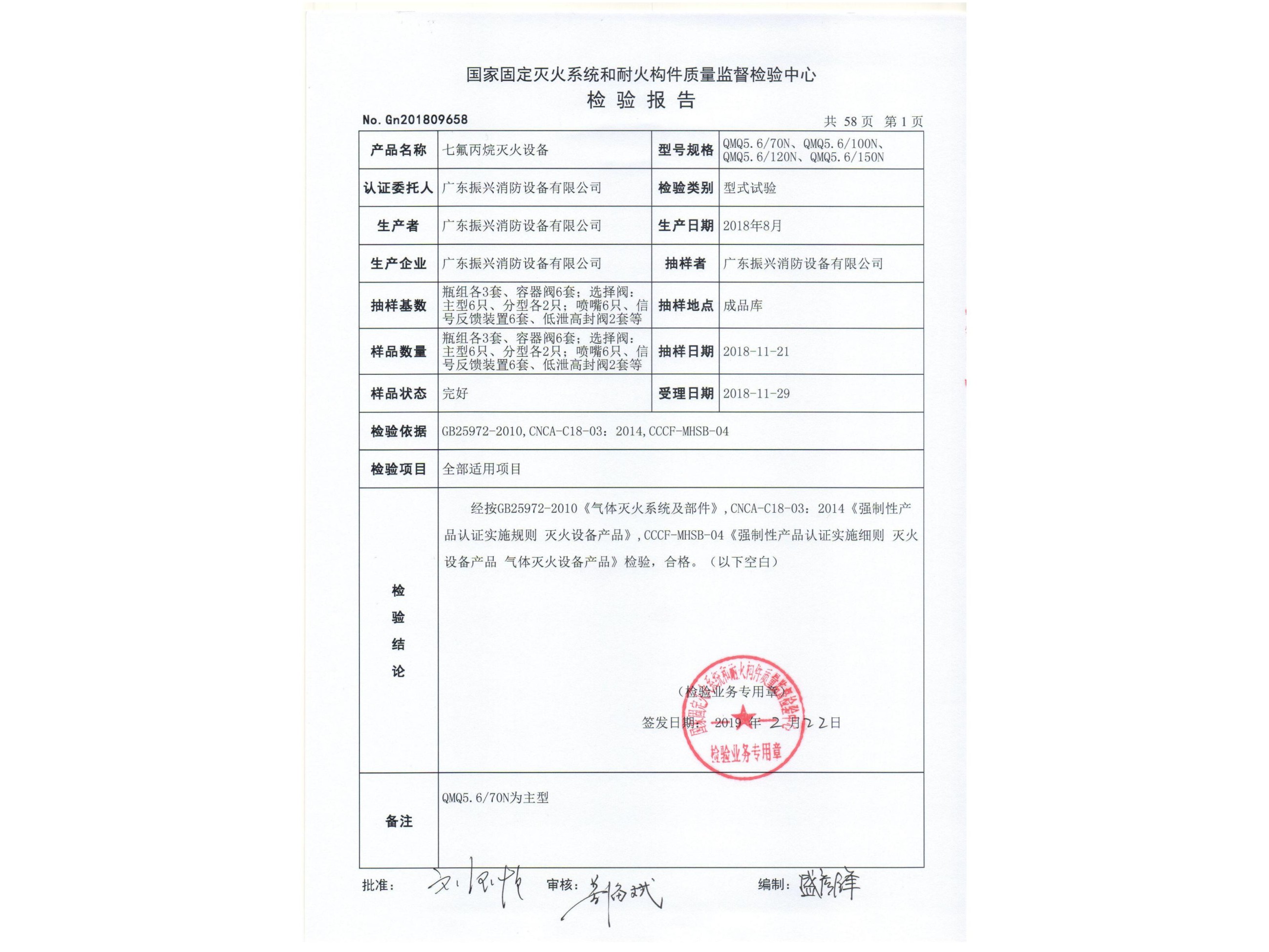 檢驗(yàn)報告 5.6MPa七氟丙烷滅火設(shè)備