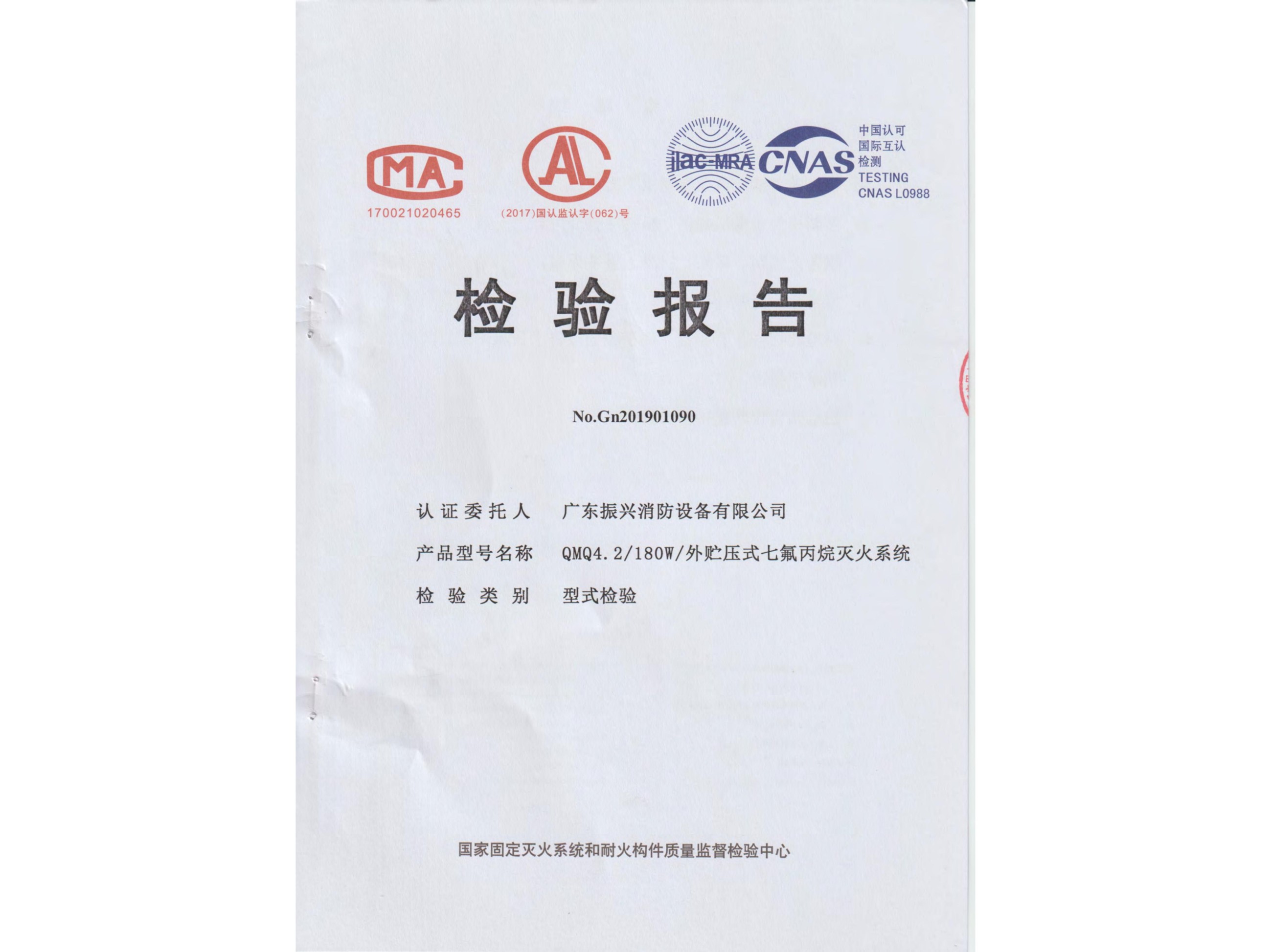 檢驗(yàn)報告 外貯壓式七氟丙烷滅火系統(tǒng)QMQ4.2/180W
