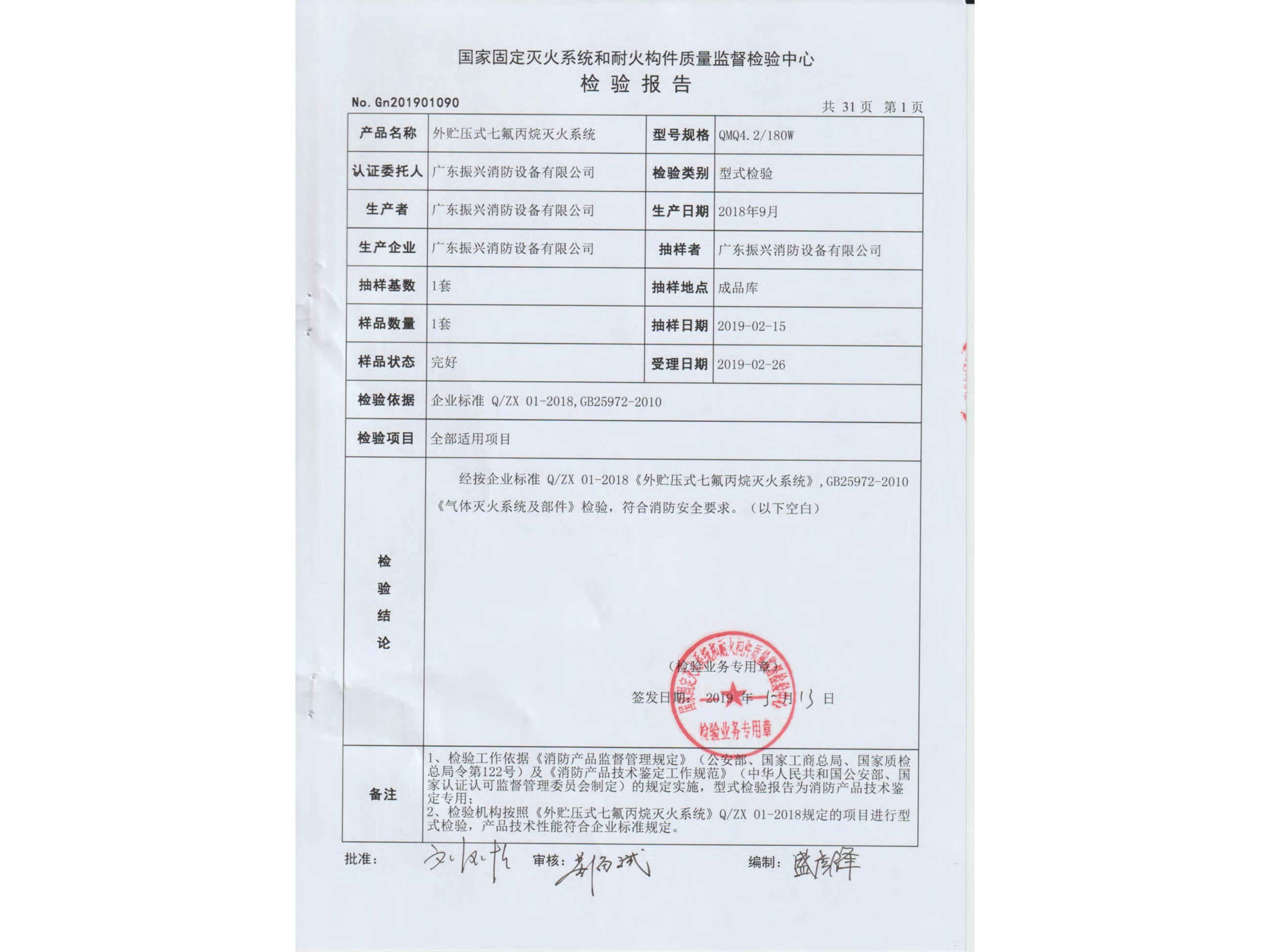 檢驗(yàn)報告 外貯壓式七氟丙烷滅火系統(tǒng)QMQ4.2/180W