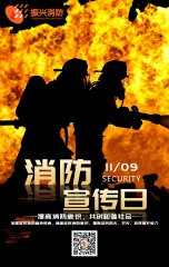 2019全國消防安全日“防范火災風險，建美好家園”！