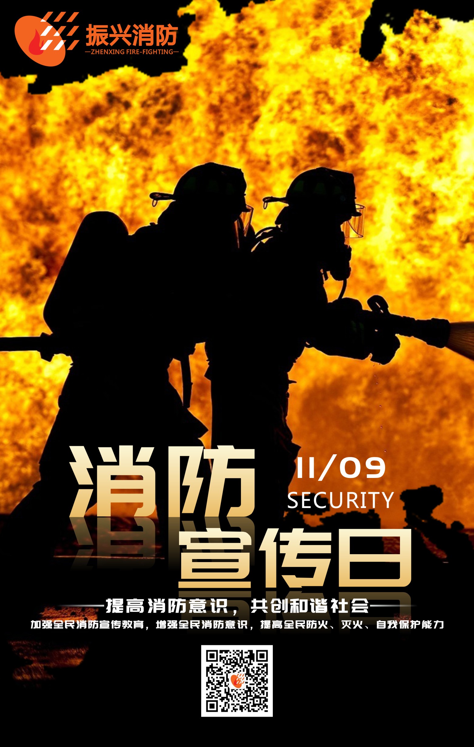 2019全國(guó)消防安全日“防范火災(zāi)風(fēng)險(xiǎn)，建美好家園”！