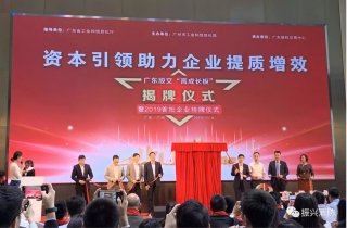 廣東振興消防成為廣東省首批“高成長板”掛牌企業(yè)！