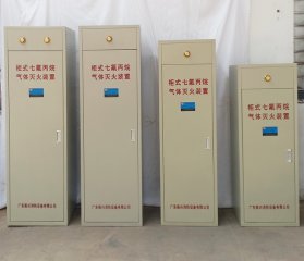 （七氟丙烷氣體生產(chǎn)廠家）如何選到一個(gè)優(yōu)秀合格的柜式七氟丙烷裝置廠家？